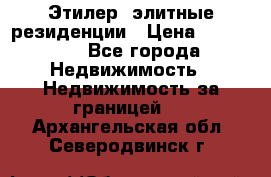 Этилер  элитные резиденции › Цена ­ 265 000 - Все города Недвижимость » Недвижимость за границей   . Архангельская обл.,Северодвинск г.